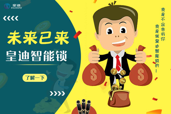 深圳智能鎖廠家皇迪提醒，智能家居生活從門鎖開始