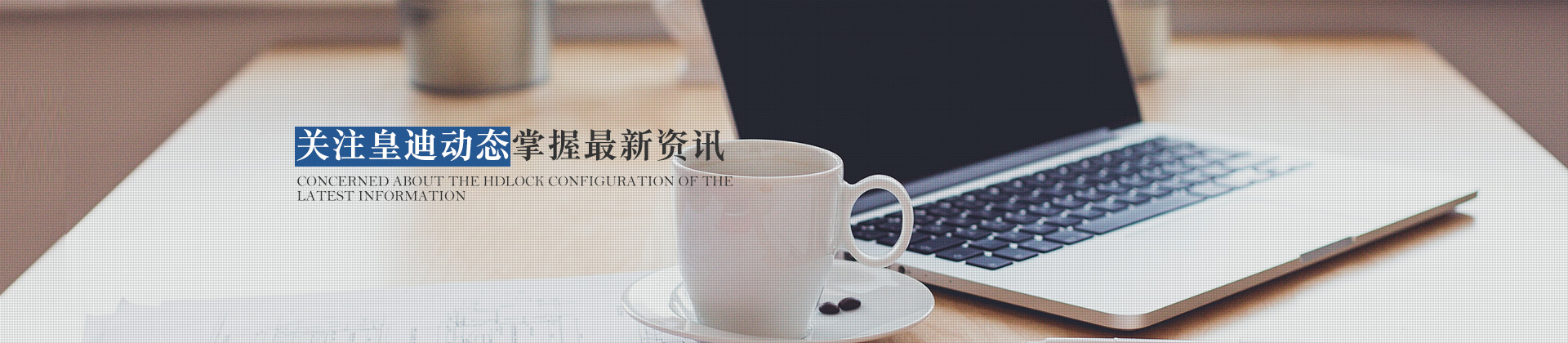 關注皇迪動態(tài)，掌握最新資訊